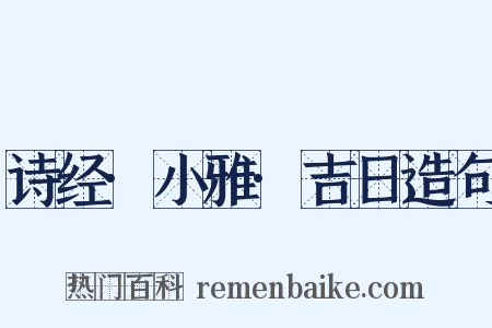 诗经·小雅·吉日造句是什么意思的图片